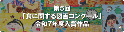 第5回「食に関する図画コンクール」令和7年度入賞作品